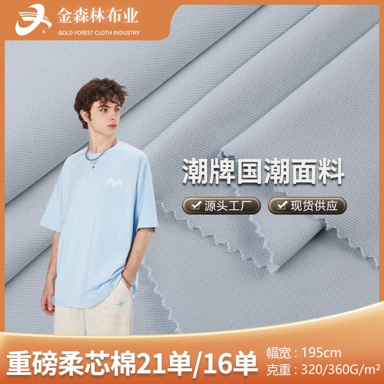 Cotton Single Jersey, 320/360 GSM