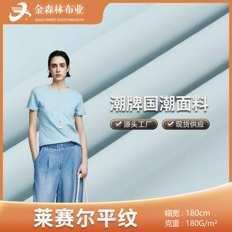 Cotton/Lyocell Single Jersey, 180 GSM