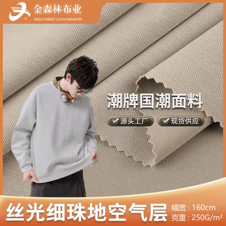 Polyester/Cotton Air-Layer, 250 GSM