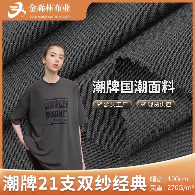 Cotton/Polyester Interlock, 270 GSM
